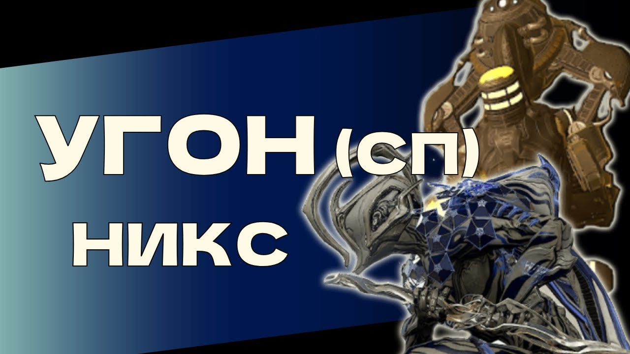 Угон На Стальном Пути - Никс Прайм И Резонатор