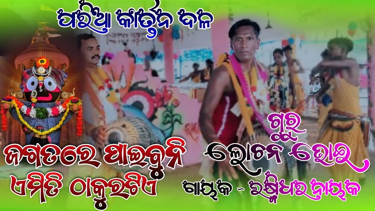 ଗୁରୁ ଲୋଚନ ଭୋଇ ଗାୟକ ଲକ୍ଷ୍ମୀ କାନ୍ତ ନାୟକ ପରିଆ କୀର୍ତନ ପାଟି