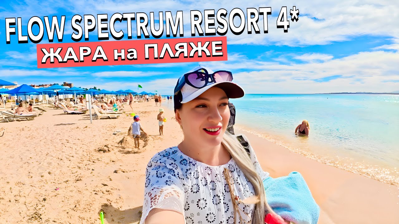 Египет 2025. Как ЗДЕСЬ СЕЙЧАС⁉️ Flow Spectrum Resort 4*. МОРЕ и ПЛЯЖ Все Включено. Хургада