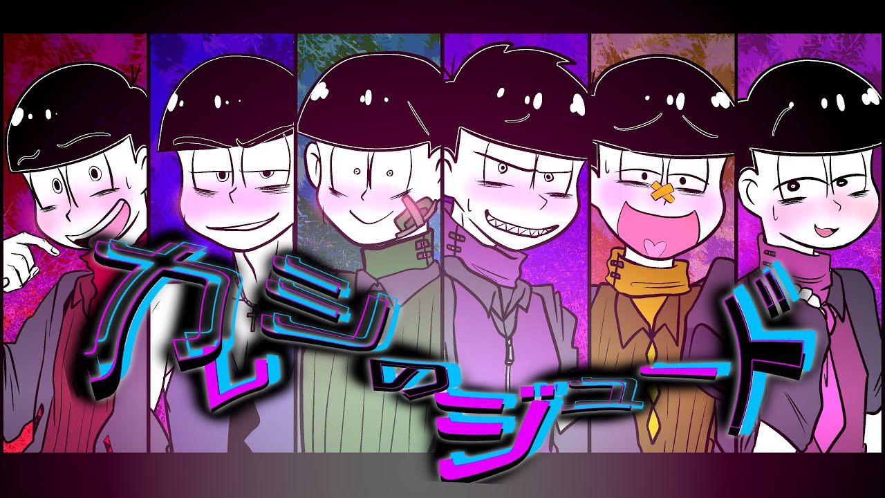 【六つ子で】カ/レ/シ/の/ジ/ュ/ー/ド【合松】