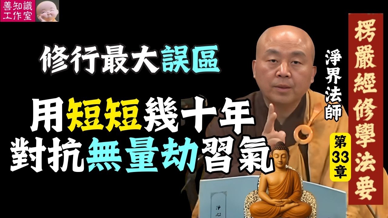 修行最大誤區：用短短幾十年，對抗無量劫習氣？ | 首楞嚴王三昧 | 淨界法師 | 楞嚴經修學法要 33 #楞嚴經 #佛法 #佛教