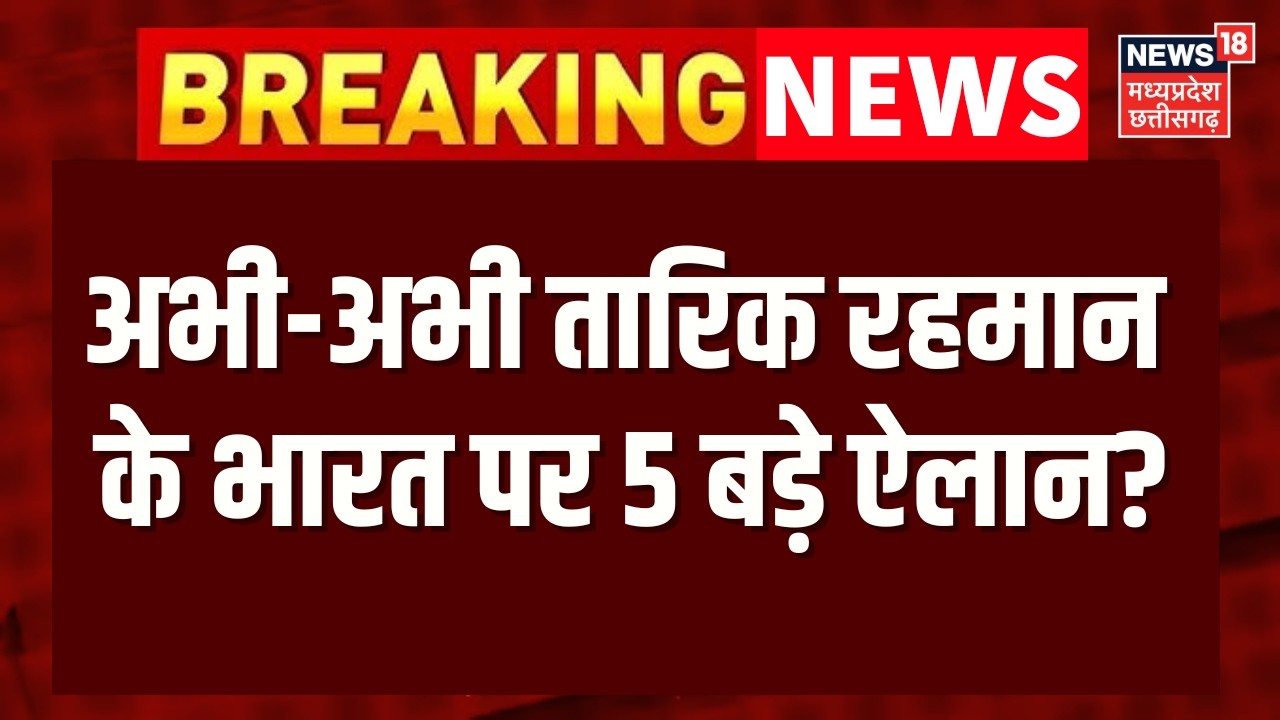 Tarique Rahman India Visit : तारिक रहमान के भारत दौरे पर बड़ी खबर! | PM Modi | Top News | N18G