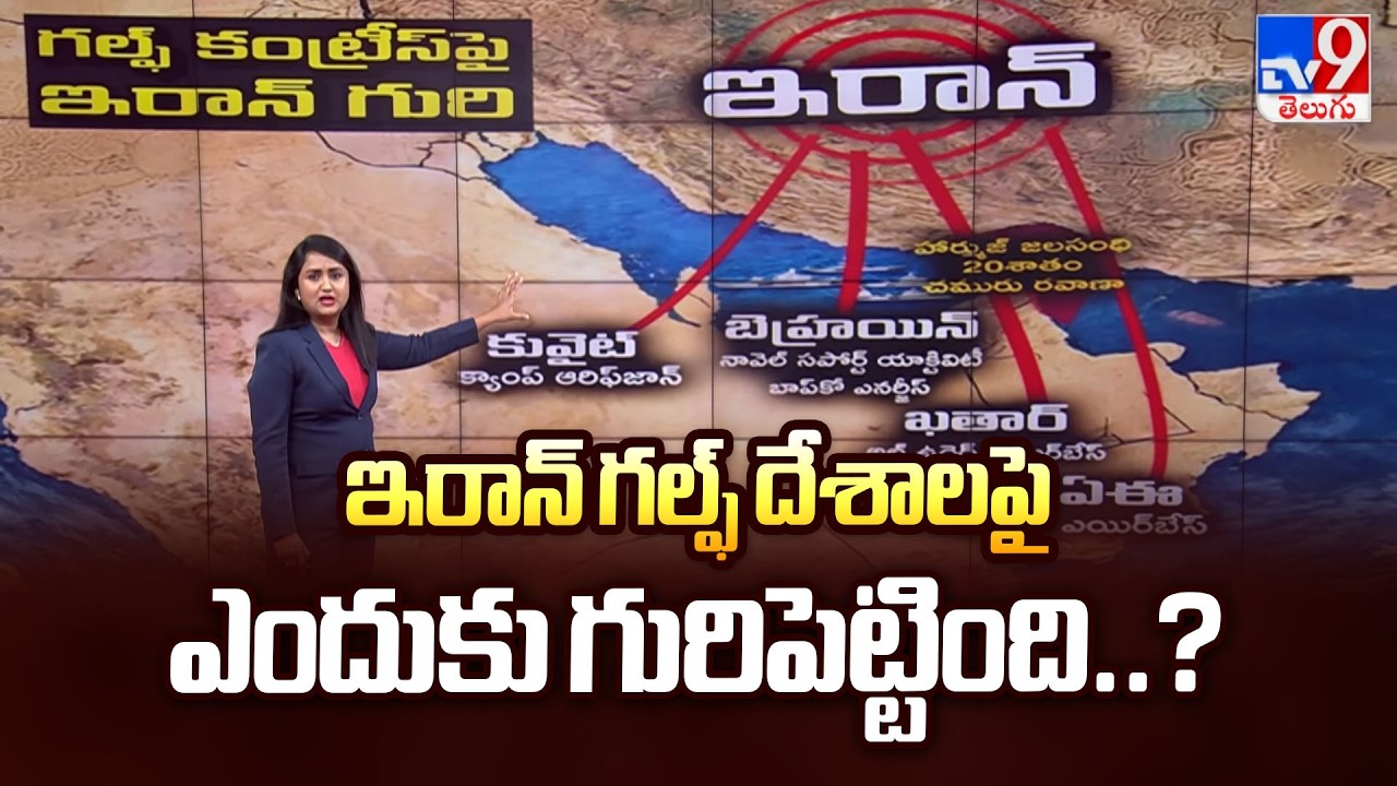 ఇరాన్ గల్ఫ్ దేశాలపై ఎందుకు గురిపెట్టింది..? | Why Iran Is Targeting UAE And Saudi Arabia - TV9