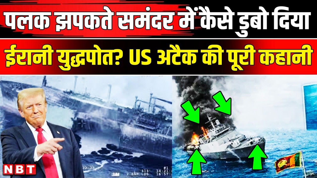 Iran Israel US War News: Iran Warship Sunk | US submarine Destroyed Iran Warship Dena | NBT