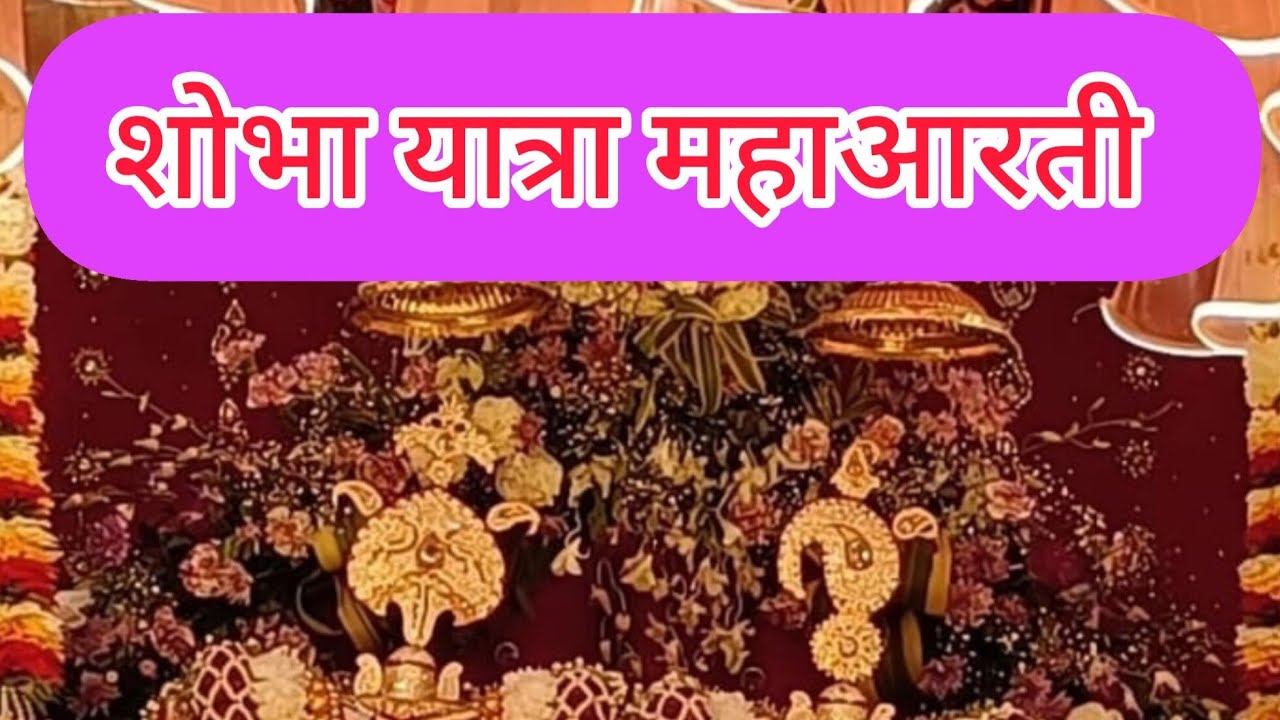 श्री राजश्यामा जी की आरती 🙏 महाआरती 2024🙏💞 प्राणनाथ जयन्ती जयपुर 🌷❣️ #triptiptiparnamibhagat प्रणामी