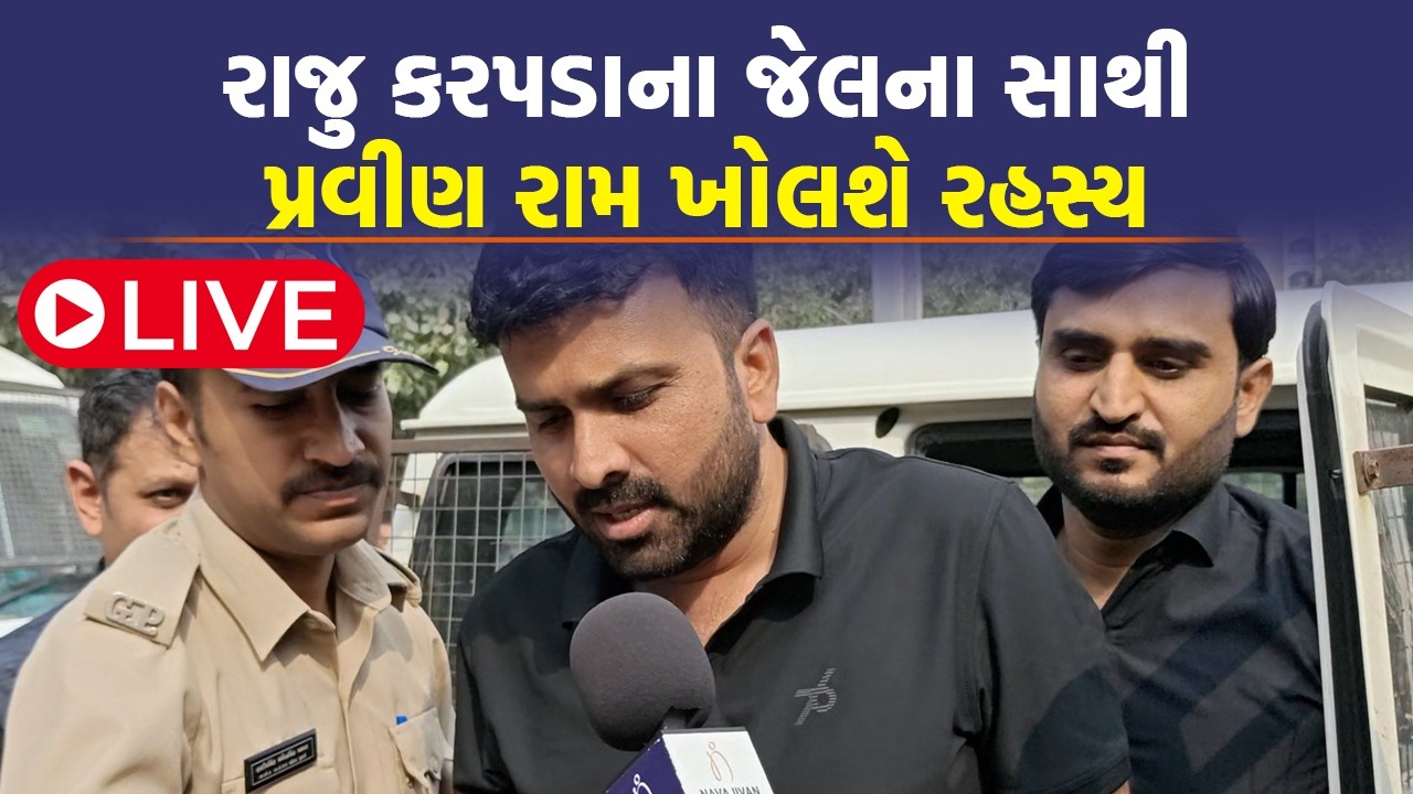 LIVE રાજુ કરપડા ખુલાસો કરે તે પહેલા પ્રવીણ રામે કર્યો મોટો ઘડાકો