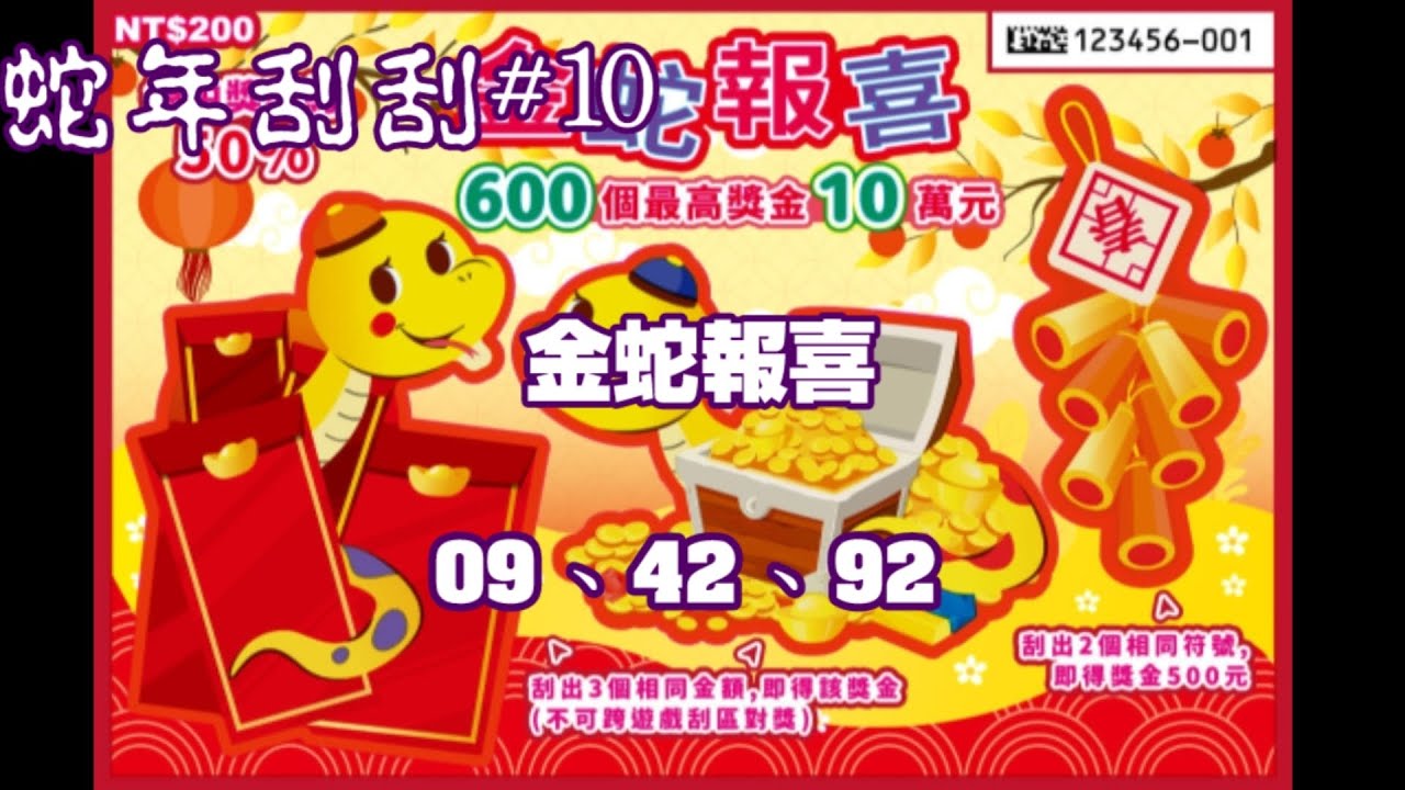 【蛇年刮刮】#10「金蛇報喜」NO：09.42.92  3張《Taiwan lottery》2025.01.22