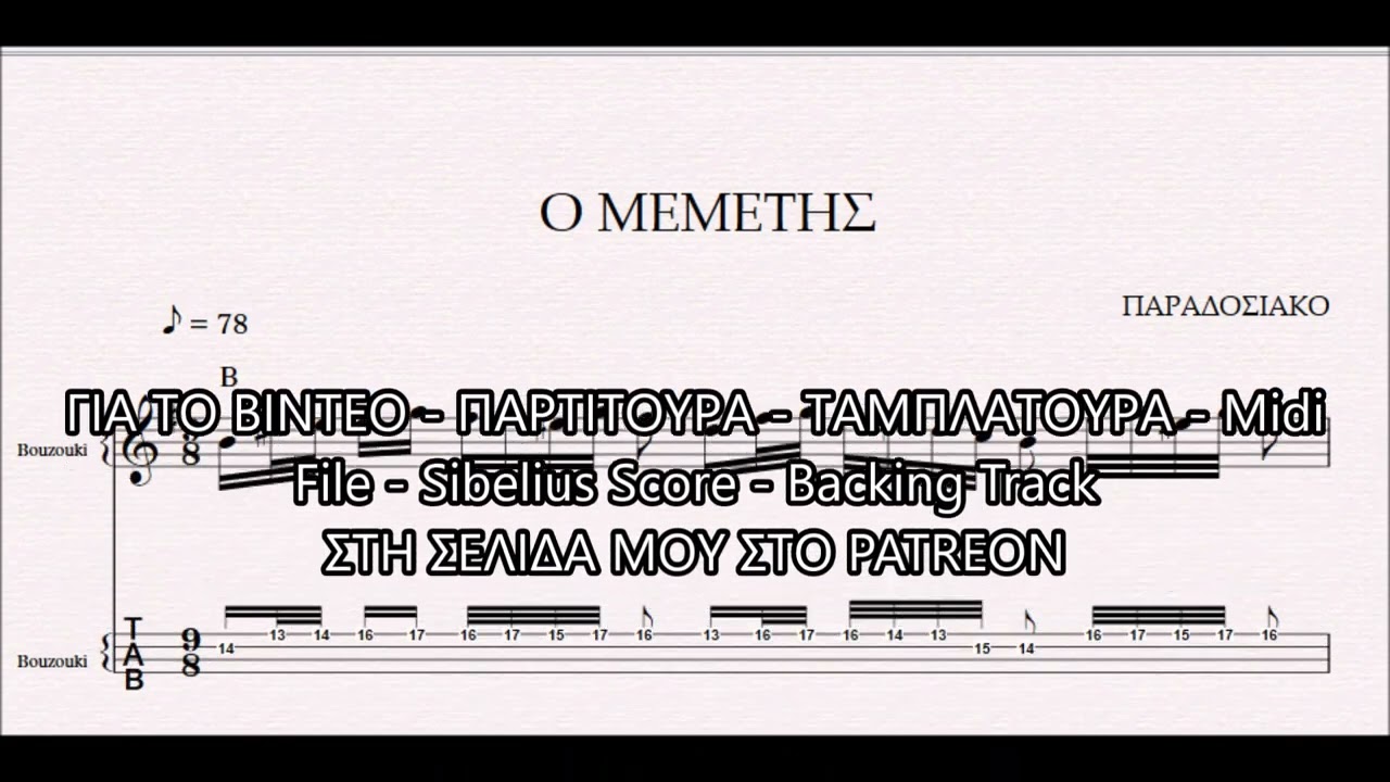 Ο ΜΕΜΕΤΗΣ 1η ΕΚΤΕΛΕΣΗ  - DEMO ΠΑΡΤΙΤΟΥΡΑ ΠΑΡΑΔΟΣΙΑΚΟ