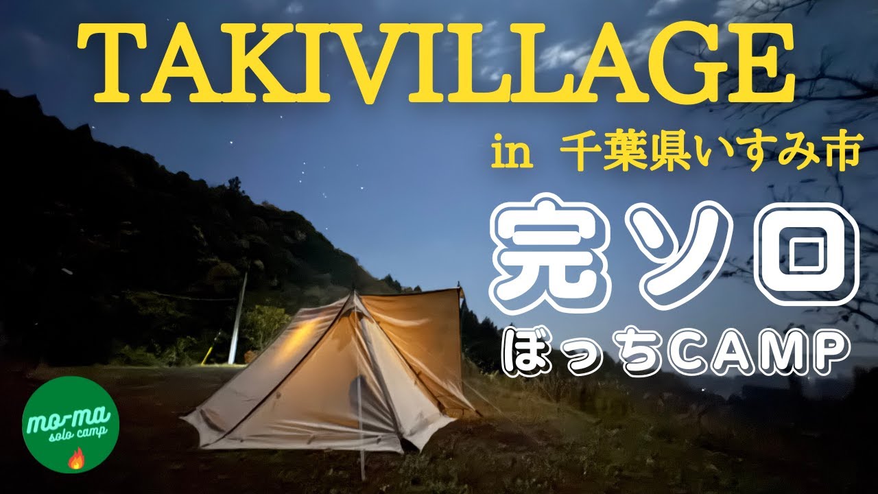【完ソロ、熊のいない千葉キャンプ】千葉県いすみ市「TAKIVILLAGE」&粟又の滝&大多喜城&元祖勝浦式担々麺「江ざわ」へ！！「５０代前半で仕事をリタイア、セカンドステージ第１０２弾」