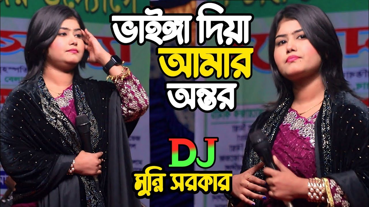 ভাইঙ্গা দিয়া আমার অন্তর🔥কার বুকেতে বাঁধিয়া  ঘর🔥ডিজে মুন্নি সরকার।।Vainga Diya Amar Ontor🔥Dj Munni.