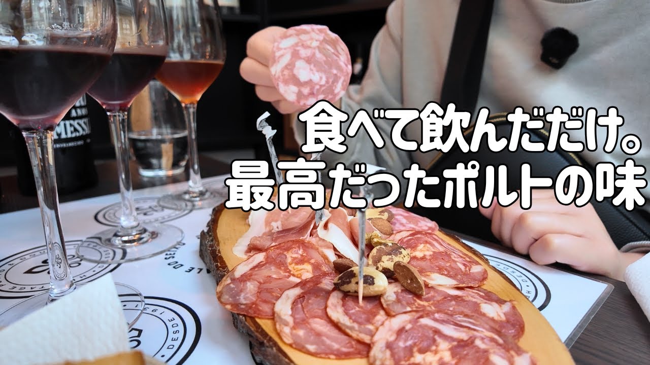 【ポルト女ひとり旅】旅の癒しは、景色よりポートワインだった。