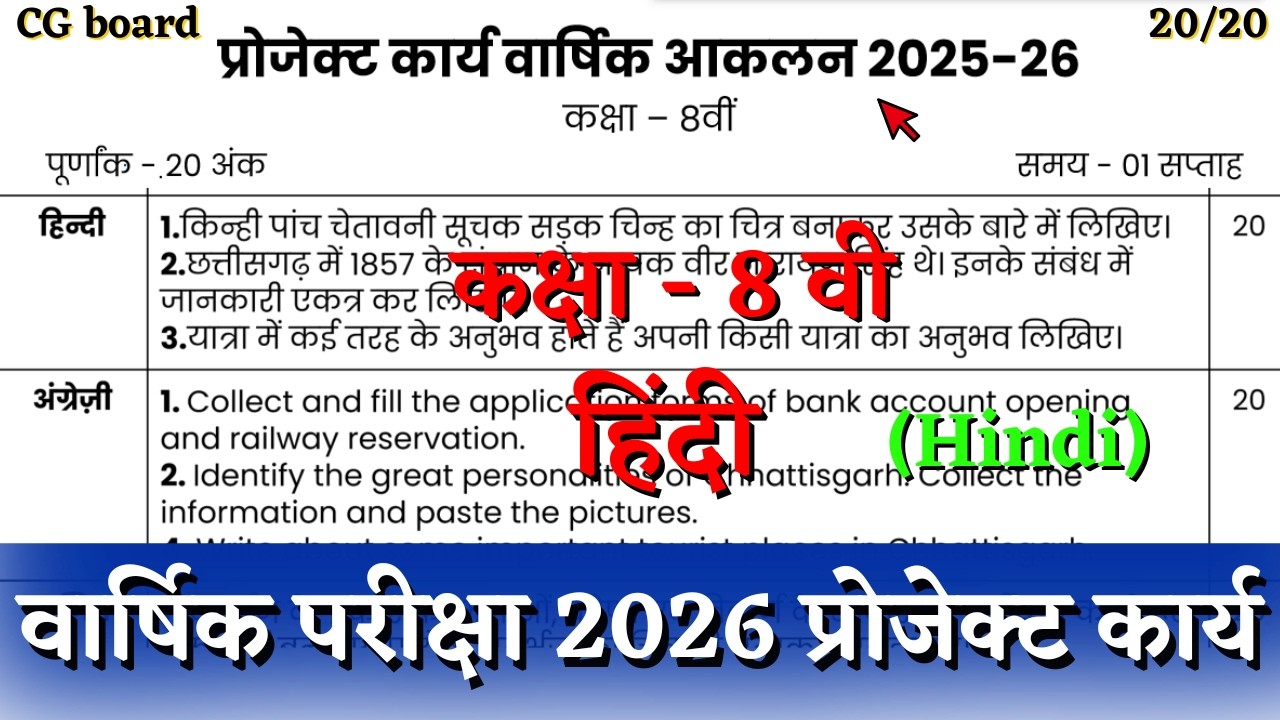 कक्षा 8वीं वार्षिक परीक्षा हिंदी का प्रोजेक्ट कार्य उत्तर 2026 | class 8 hindi project kary 2026 CG