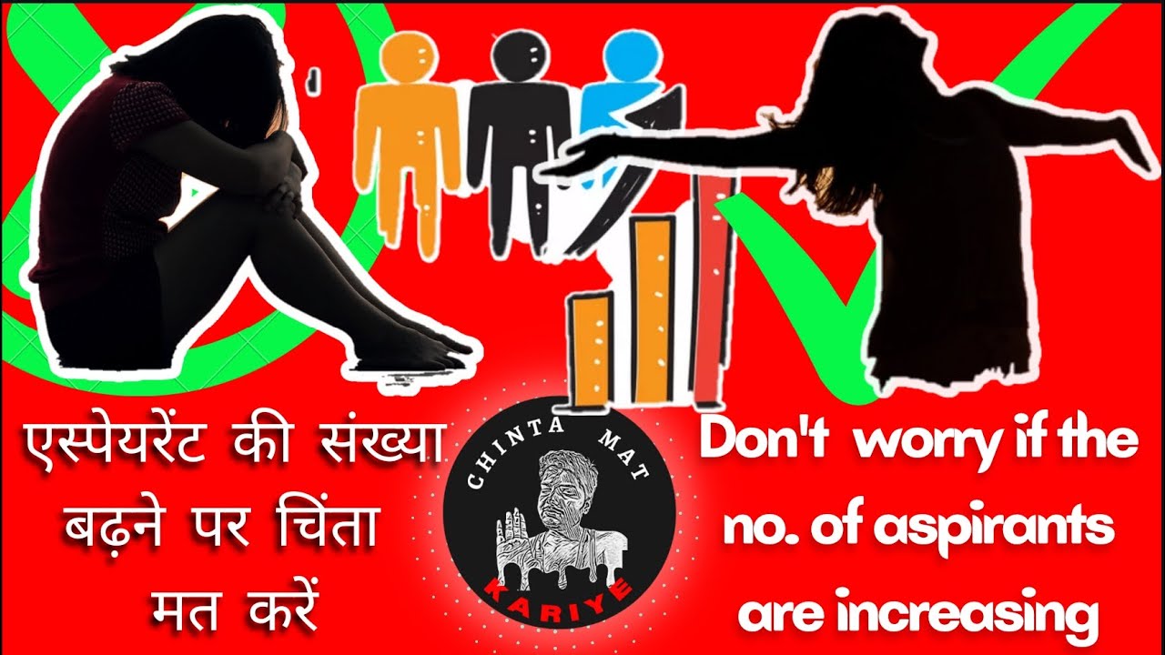 Don't worry if the Number of Candidates in your exam are increasing | Increasing Aspirant 0 Tension