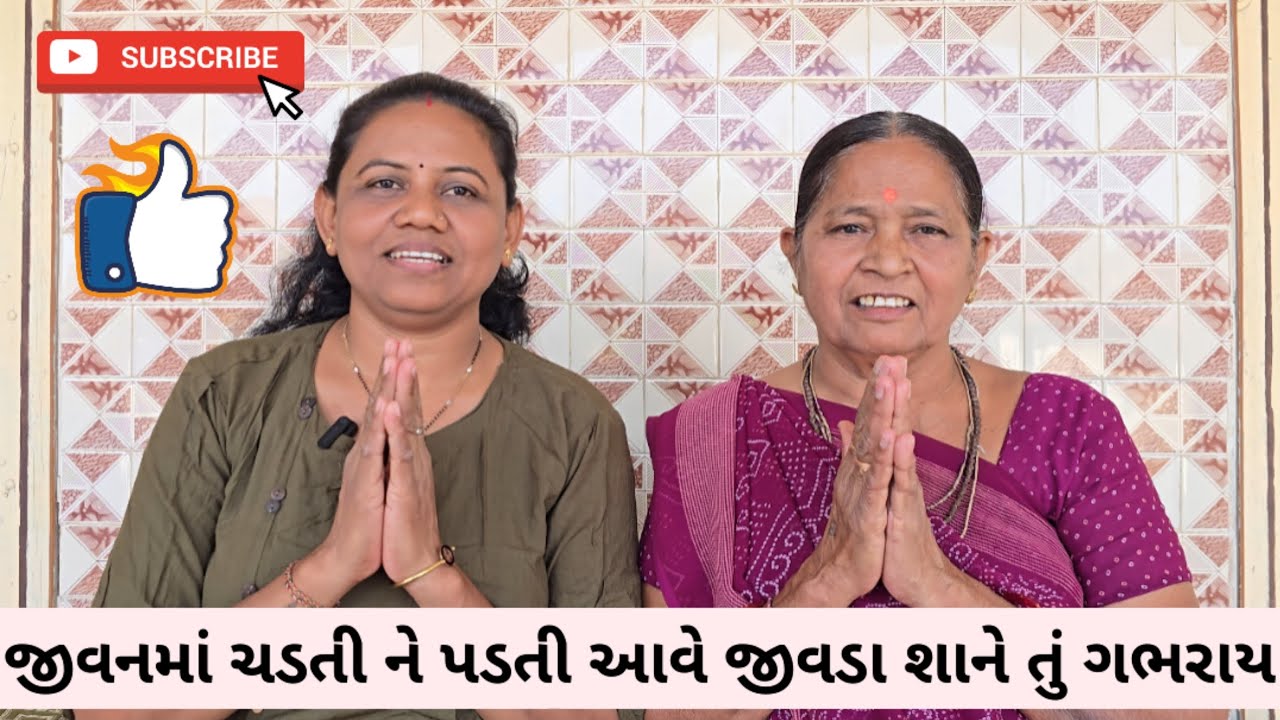 જીવનમાં ચડતી ને પડતી આવે જીવડા શાને તું ગભરાય | Jivan ma sadti ne padti aave | Kamlaben Nasit