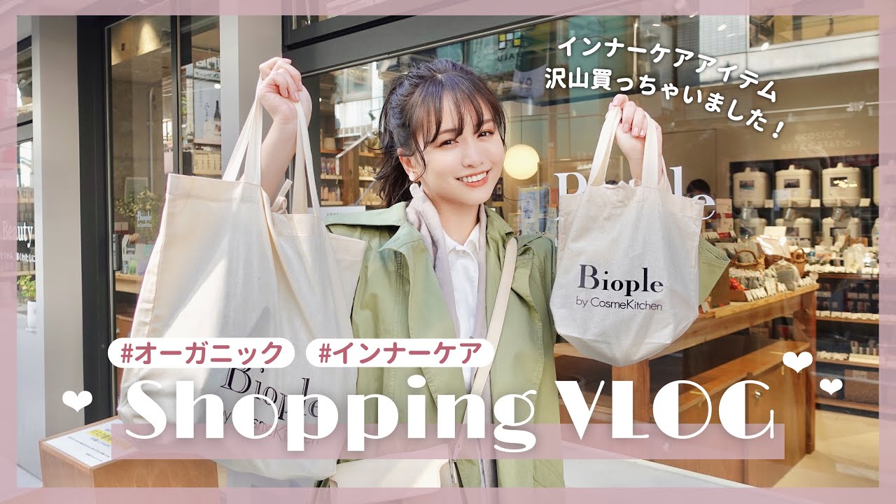 【オーガニック】美容アイテムをリアルにお買い物VLOG✌️インナーケアは大事！