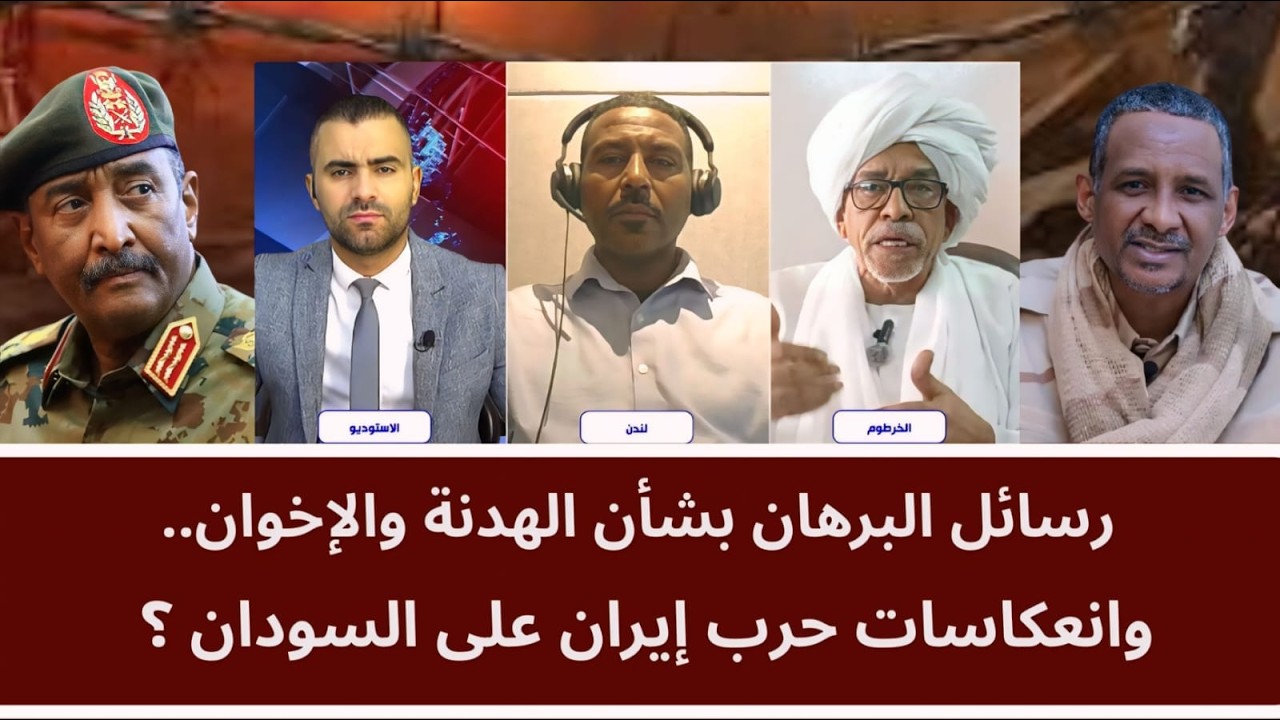 رسائل البرهان بشأن الهدنة والإخوان.. وانعكاسات حرب إيران على السودان