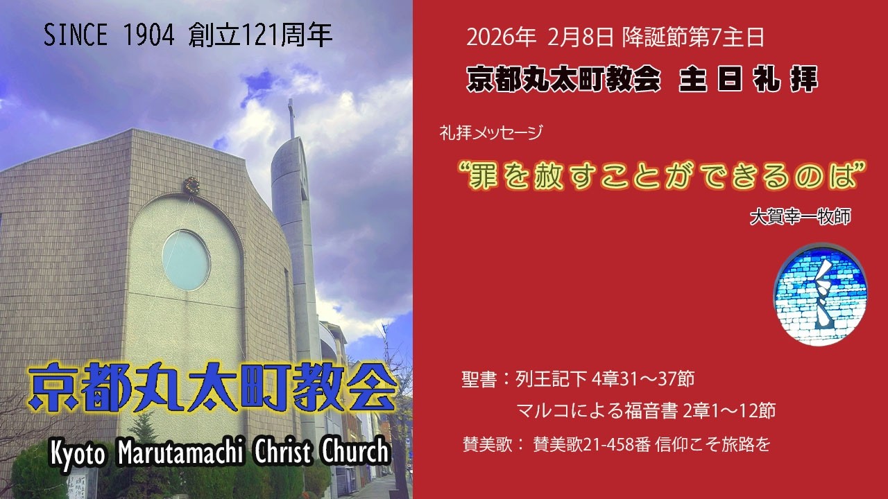 京都丸太町教会 2026.2.8　主日礼拝