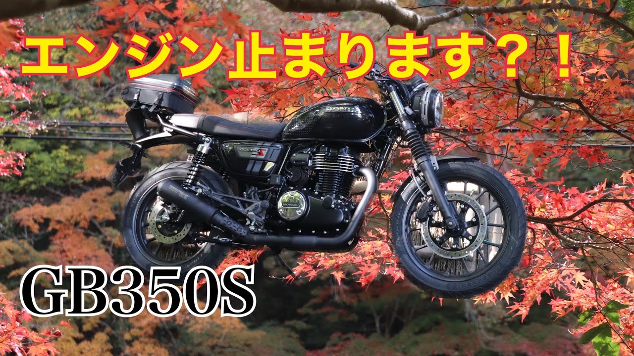 【ナゾ】GB350Sエンジンストール・・・＃CBR600RR＃TSR125#モリワキフルエキ