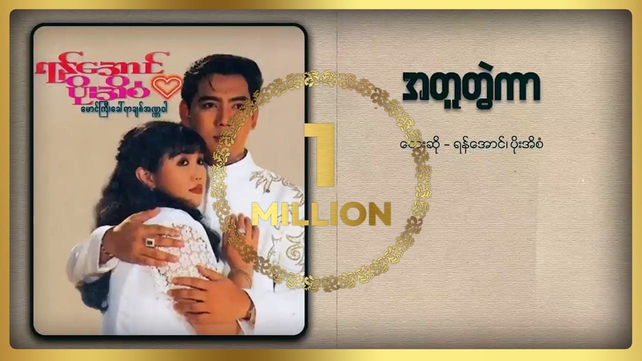 ရန်အောင် ၊ ပိုးအိစံ - အတူတွဲကာ