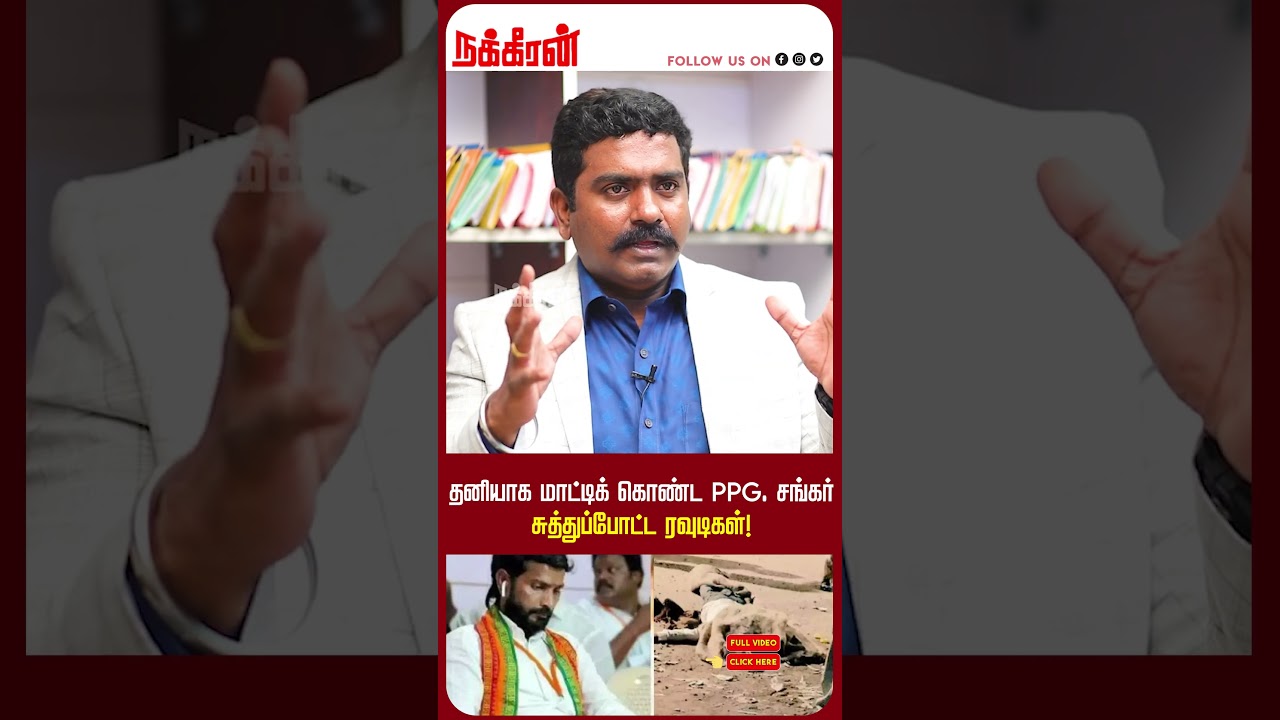 தனியாக மாட்டிக் கொண்ட PPG. சங்கர்  சுத்துப்போட்ட ரவுடிகள்! Advocate Charles interview