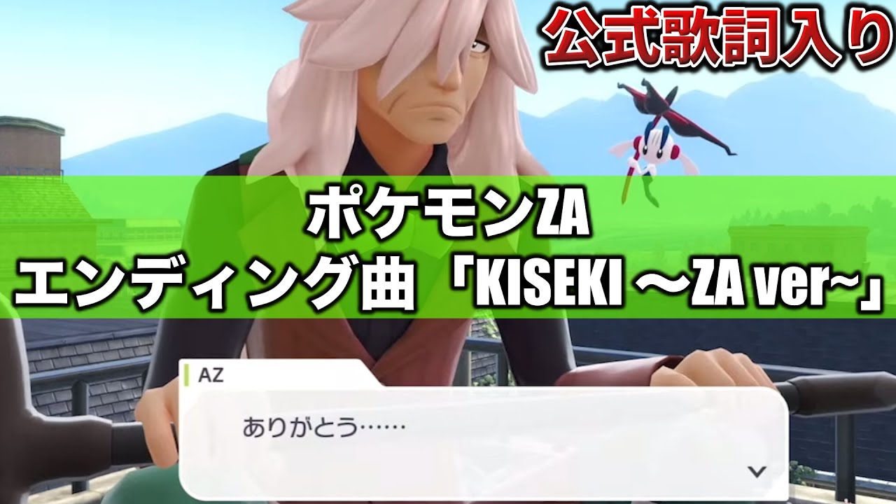 【おやすみ】ZAエンディング曲『KISEKI』に”公式の歌詞”入れてみた『BGM』【ポケモンZA】