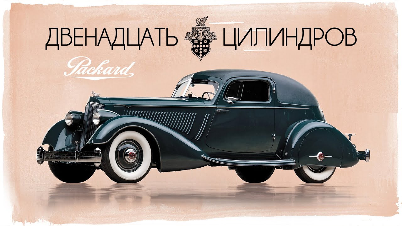 Двенадцать Ревущих Цилиндров - История Packard V12 (Twin Six & Twelve)