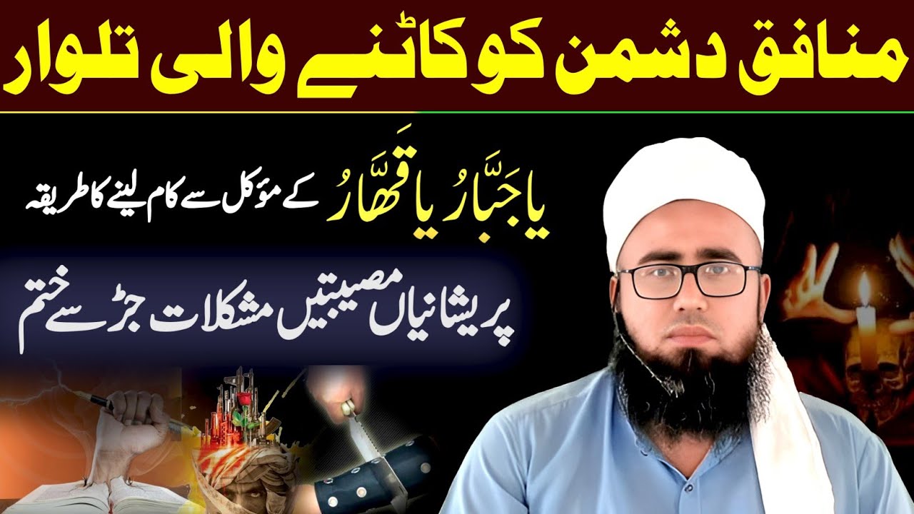 Ya Jabbaru Ya Qahhar Ka Wazifa | Dushman Se Nijat Ka Wazifa| Powerful Wazifa For Enemy |YAQINI WAZIF