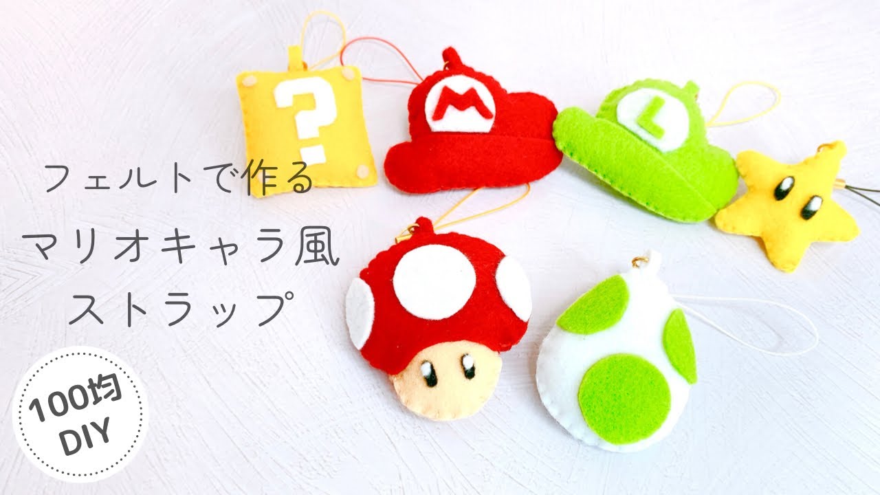 【簡単！】フェルトで作るマリオキャラ風ストラップ/100均DIY/felt