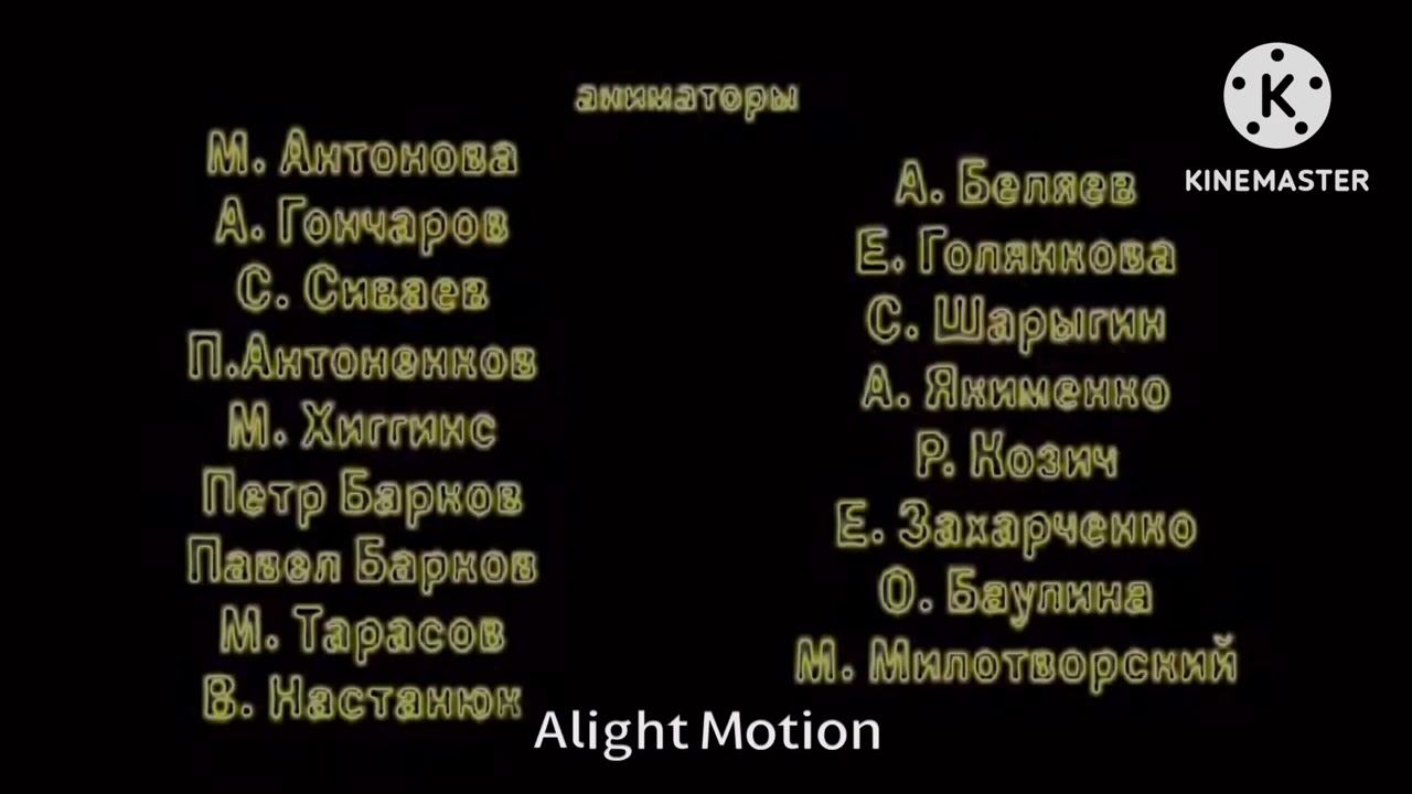 Маша и Медведь Усатый-Полосатый Создатели Effects