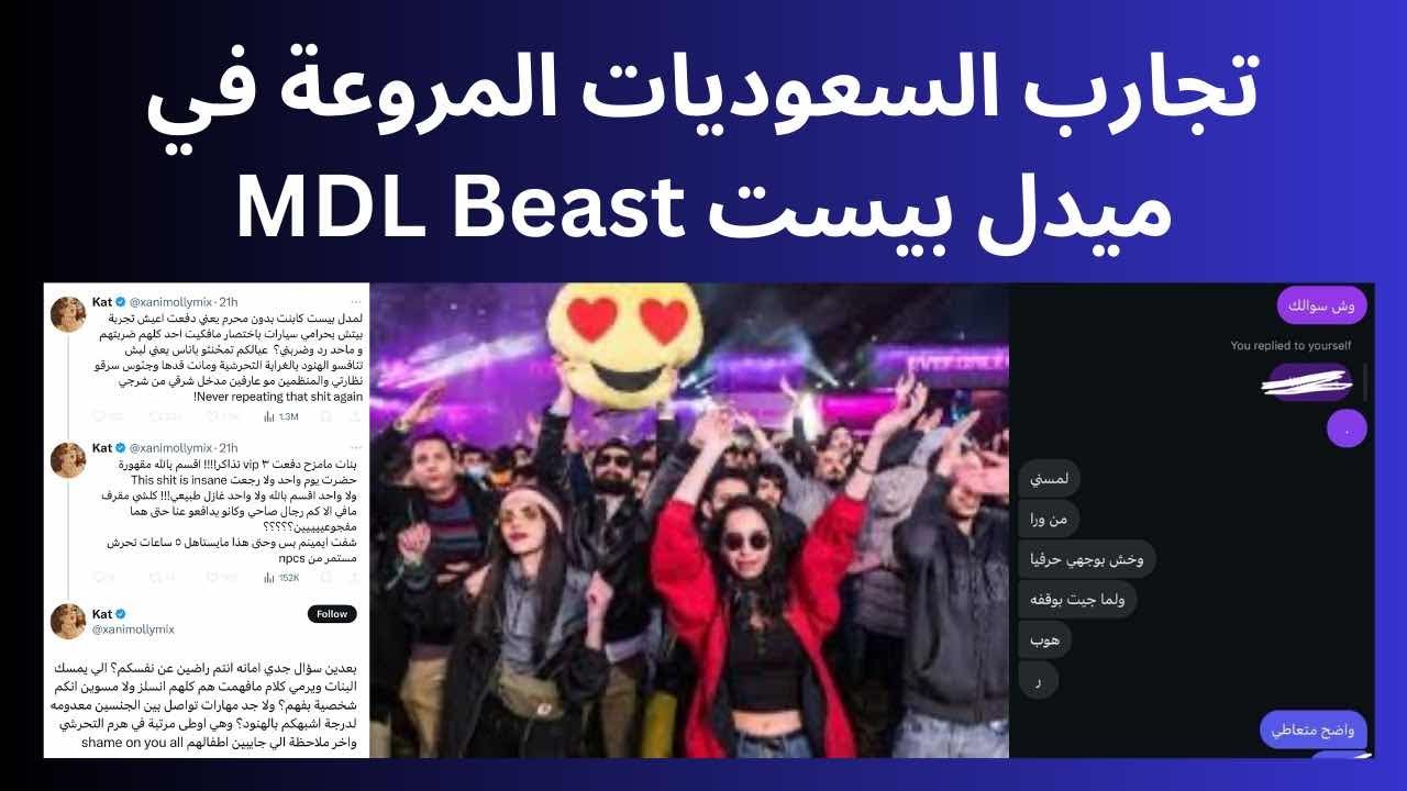 ‏تجارب السعوديات المروعة في ميدل بيست MDL Beast