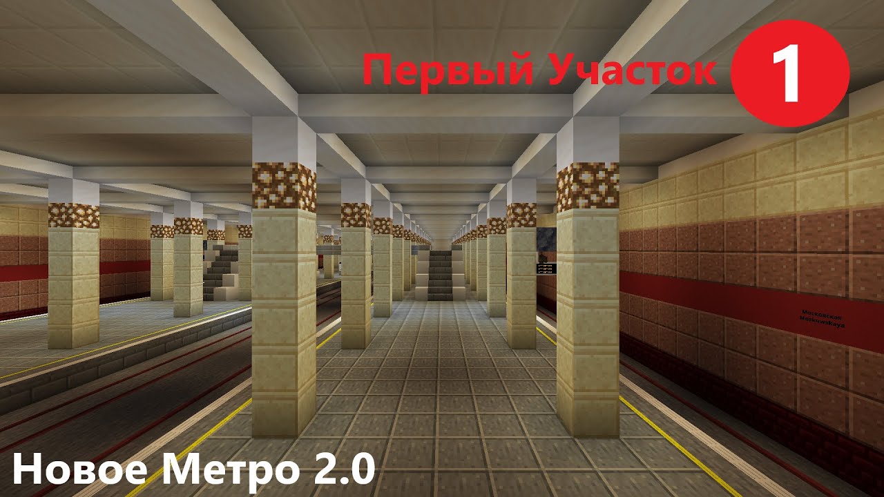 Новое Метро в Minecraft 2.0 Обзор Первого участка Первой Линии
