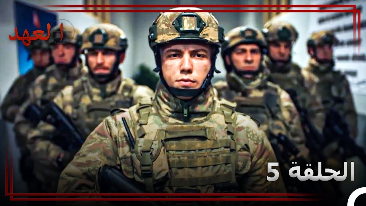 العهد | مقاطع عمليات القوات الأسطورية | الحلقة 5