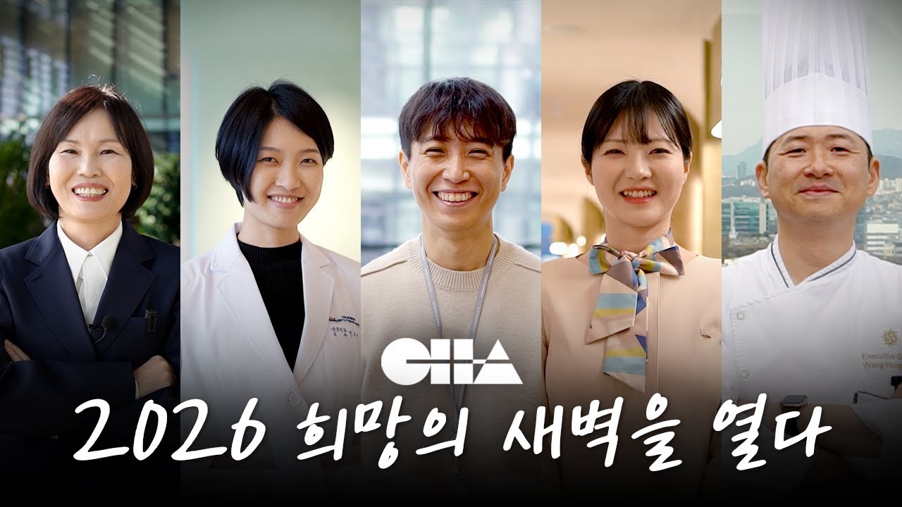 [CHA그룹] 2026 희망의 새벽을 열다