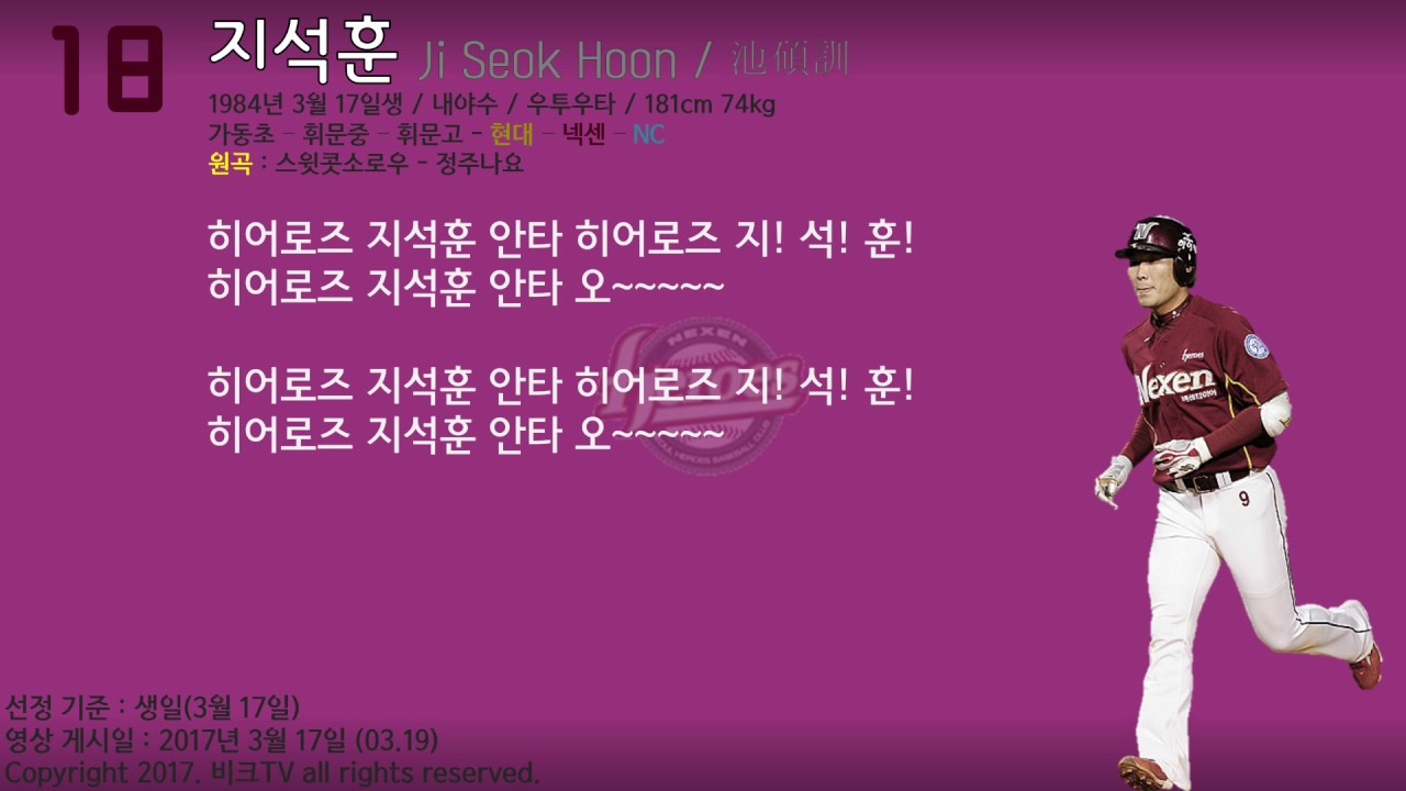 (03.17) 넥센 히어로즈 지석훈 응원가 #비크