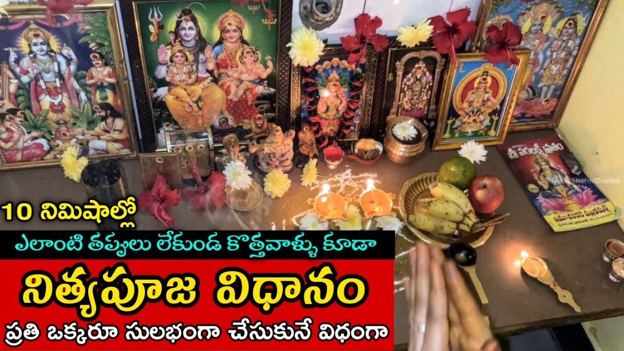 నిత్య పూజ విధానం, మంత్రాలు చదవడం రానివాళ్లు కూడా సులభంగా అర్ధమయ్యే విధంగా | #daily #pooja #telugu