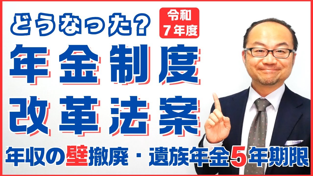 どうなった？令和7年【年金制度改革法案】年収の壁撤廃・遺族年金5年期限問題を解説