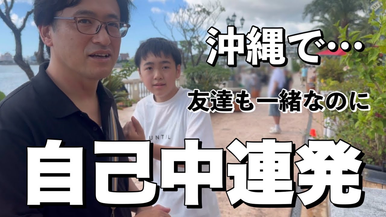 【気になったら止まらない】友達と一緒の沖縄旅行でも自分を貫く自閉症息子