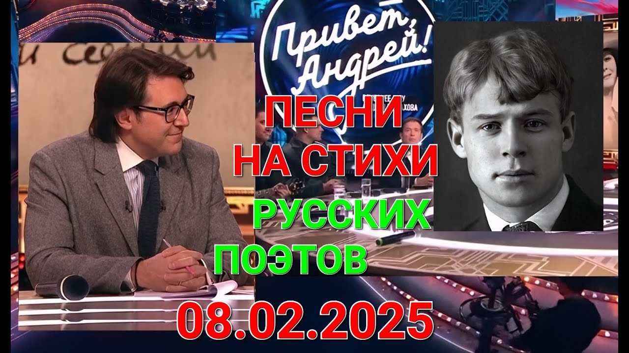 Привет, Андрей! ❤️ Выпуск 08.02.2025 ❤️ Песни и романсы на стихи русских поэтов
