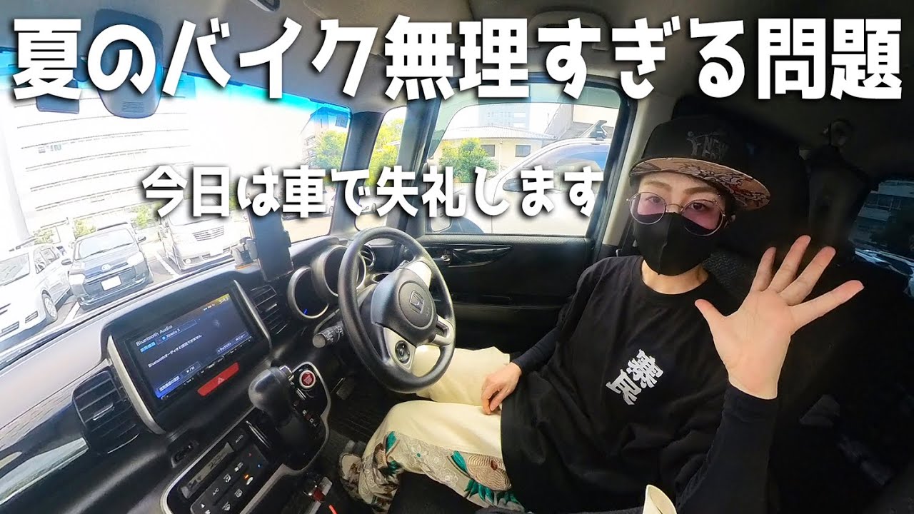 【夏のバイクどうしよう】バイク女子だけどバイク乗らずに車で失礼します