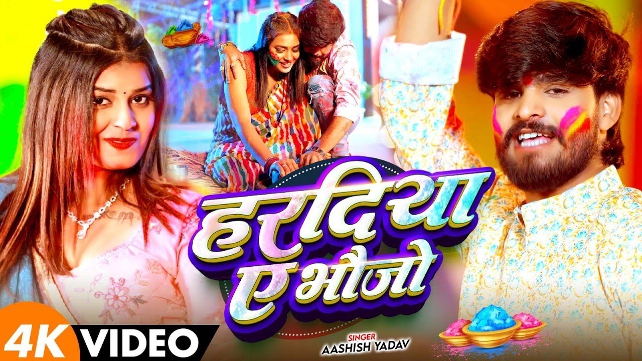 #Video - हरदिया ए भौजो | #Aashish Yadav आ गया इस बार का बवाल | #Magahi Holi Song 2026