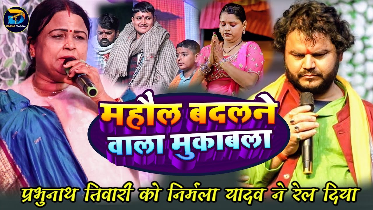 #Nirmala Yadav ने डांस को पानी पानी कर दिया सभी लोग हुए हैरान || #Parbhu Nath Tiwari #dugola 2025