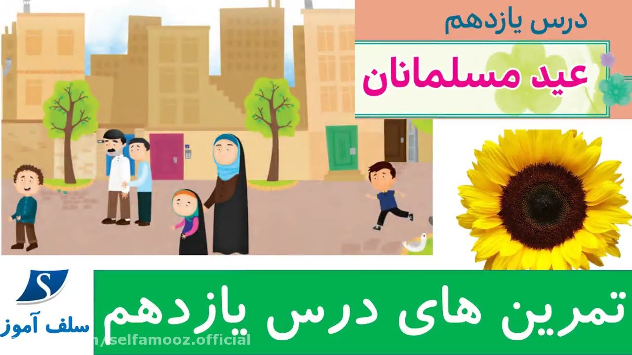 تمرینهای هدیه های آسمان سوم دبستان درس یازدهم عید مسلمانان