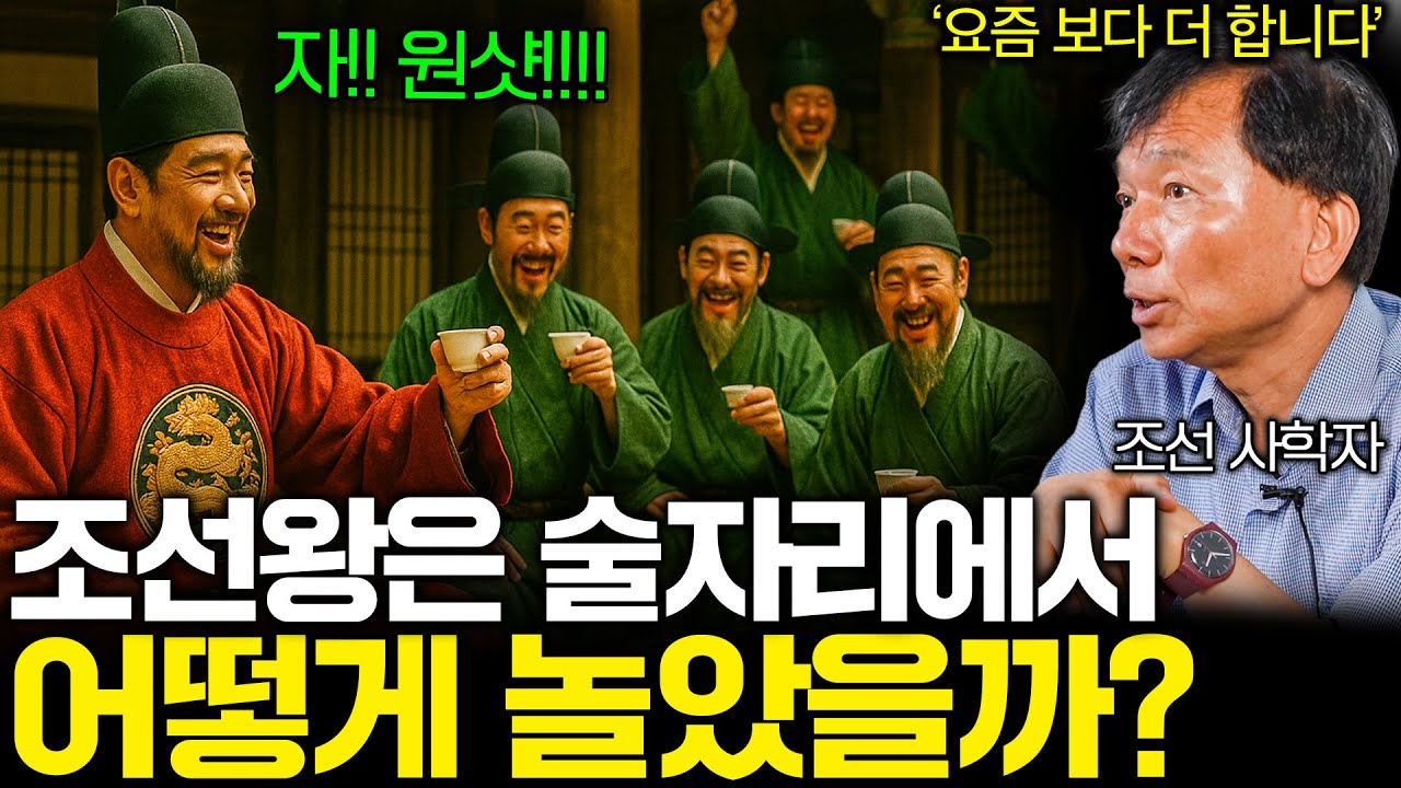 조선왕의 회식자리는 어떻게 술을 마시고 놀았을까? (조선왕도 술게임을?....)