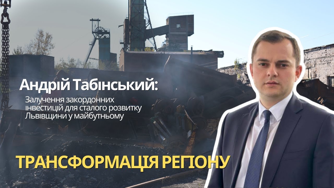 Андрій Табінський: залучення закордонних інвестицій для сталого розвитку Львівщини у майбутньому