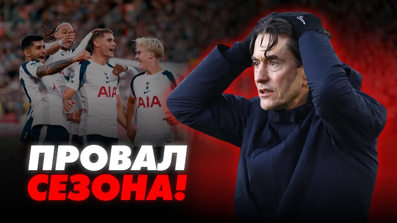 ТОМАС ФРАНК АУТ?! В чём причина провала Тоттенхэма?!