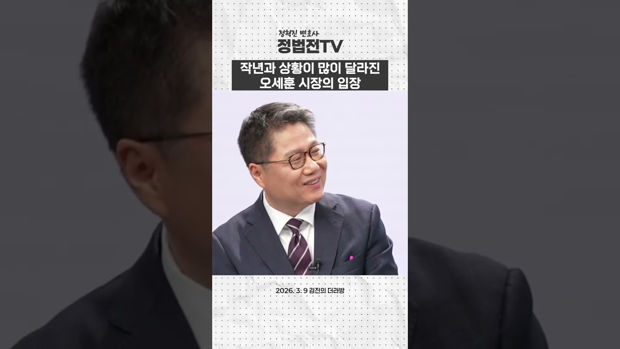 작년과 상황이 많이 달라진 오세훈 시장의 입장