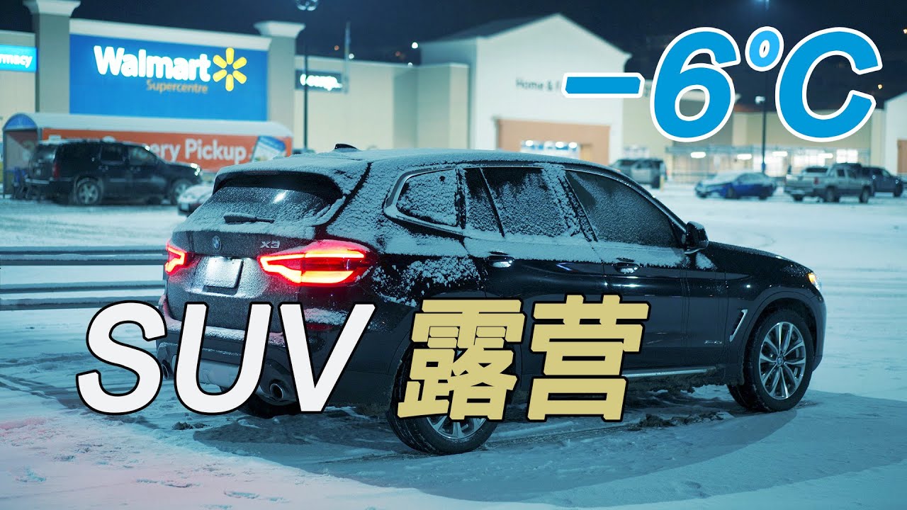 SUV露营｜车宿沃尔玛｜大雪纷飞零下-6°C｜一觉到天明