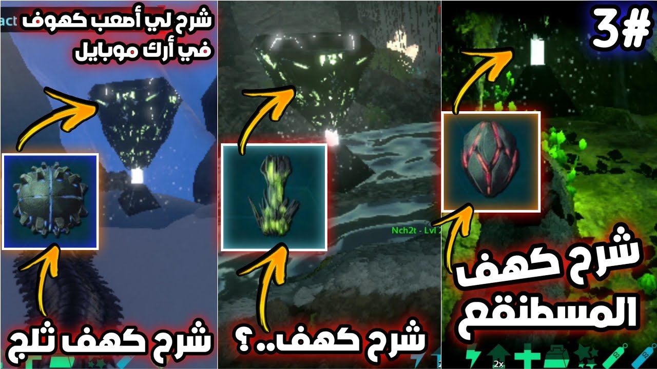 شرح كهف التلج في أرك موبايل و كهف المسطنقع و كهف كمان الحلقة 3