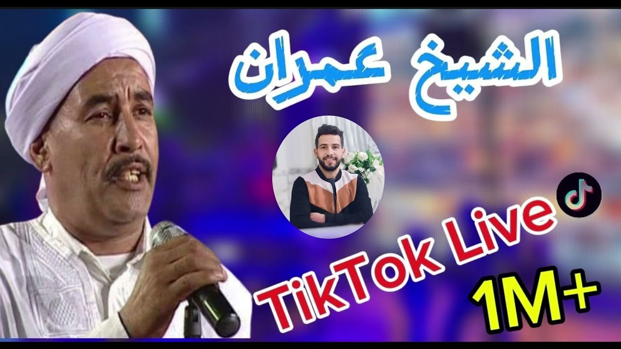 Chikh oumran Laghouat / الشيخ عمران يبدع نايلي  كوكتال هبااال
