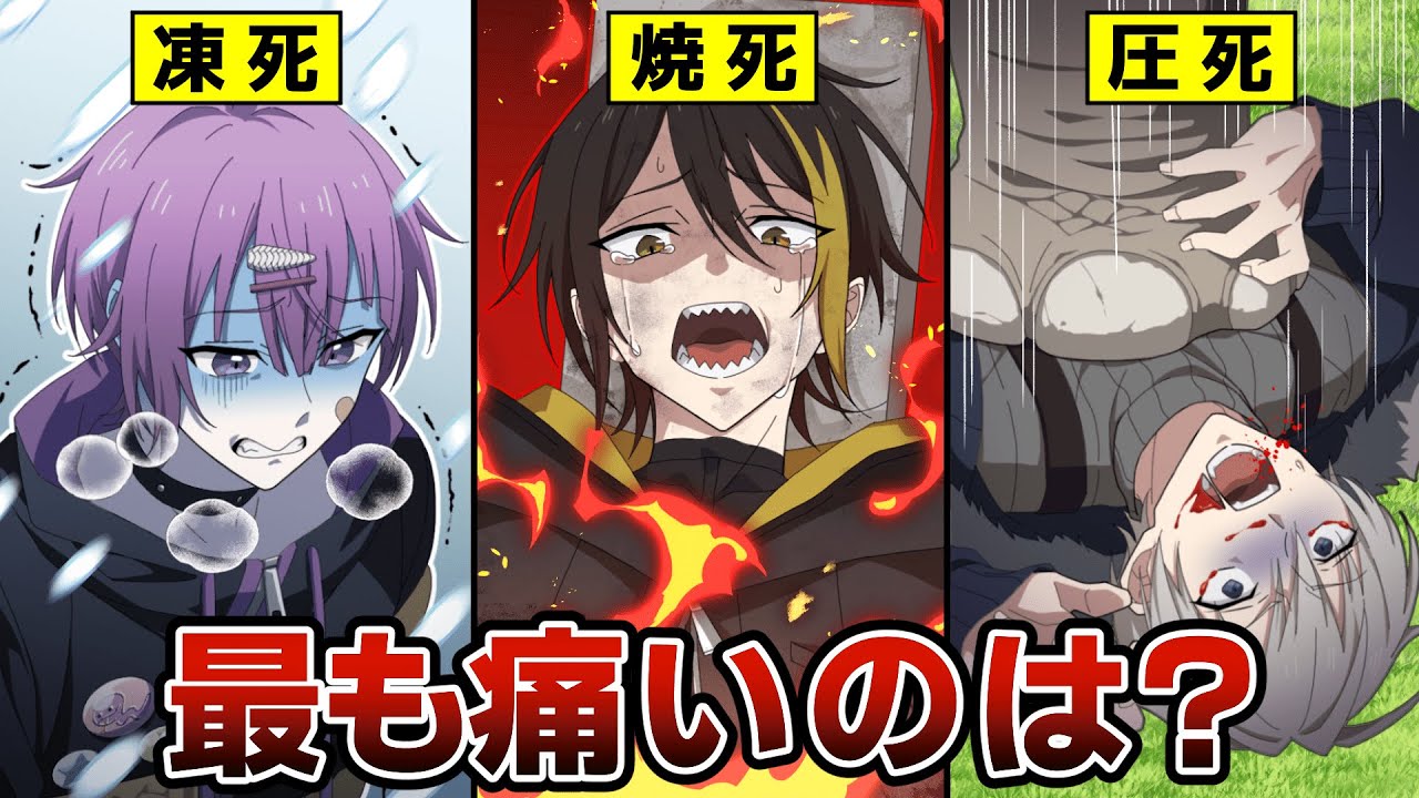 最も痛い死に方はどれ？